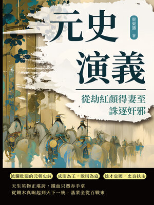 cover image of 從劫紅顏得妻至誅逐奸邪